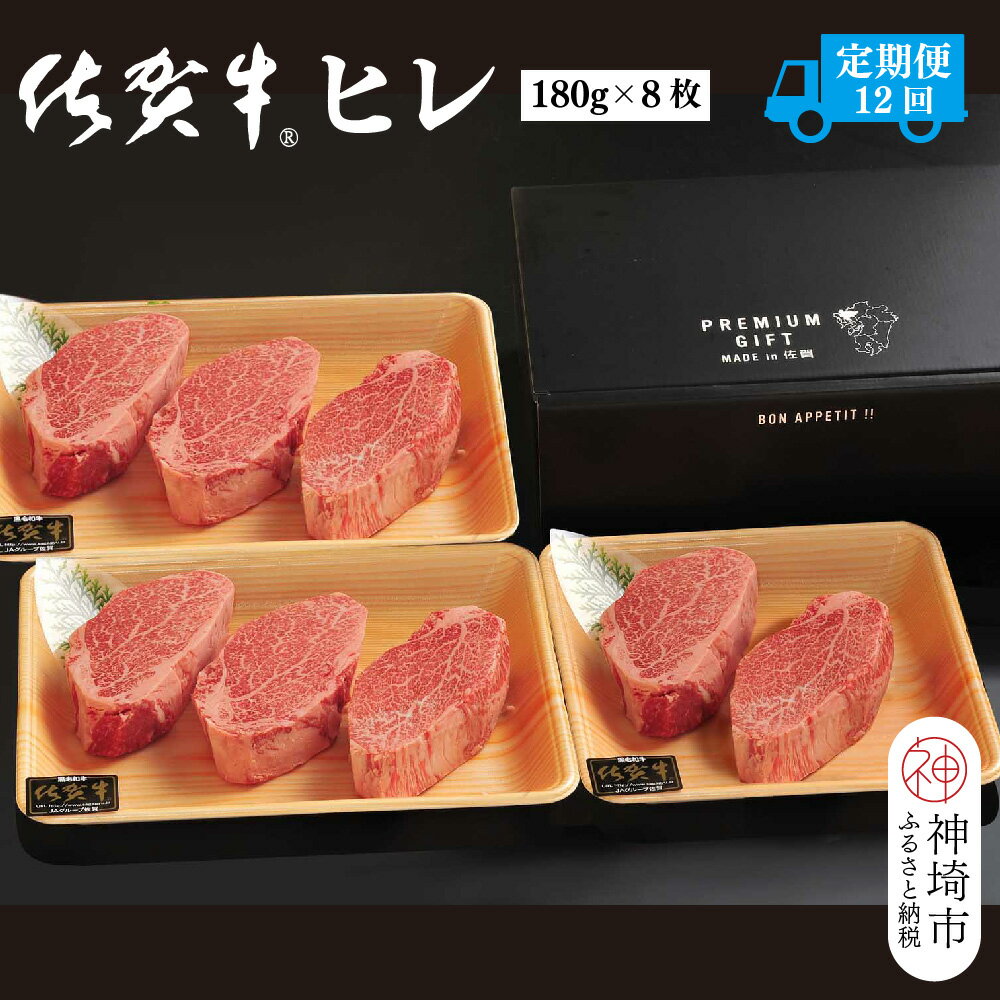 【ふるさと納税】【定期便12回】佐賀牛ヒレ(180g×8枚)【佐賀牛 ブランド牛 国産牛 フィレ お祝い ご褒美 真空パック ふるさと納税】(H107105)