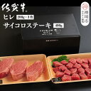 【ふるさと納税】佐賀牛ヒレ(200g×3枚)+サイコロステーキ(400g)セット【佐賀牛 ブランド牛 国産牛 フィレ お祝い ご褒美 真空パック ふるさと納税】...