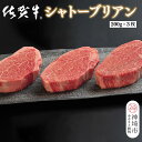 【ふるさと納税】佐賀牛シャトーブリアン(200g×3枚)【佐賀牛 ブランド牛 国産牛 記念日 お祝い ご褒美 真空パック ふるさと納税】(H107109)