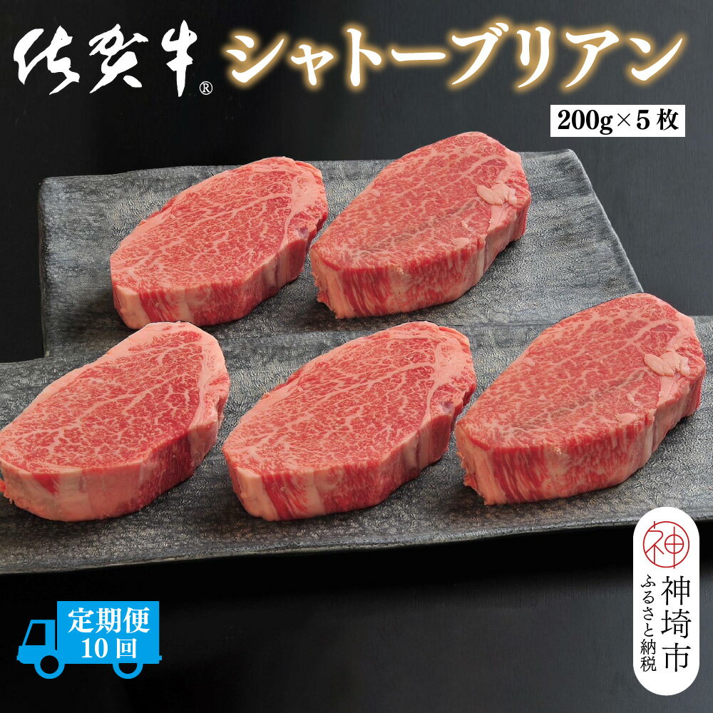 【ふるさと納税】【定期便10回】佐賀牛シャトーブリアン 計10kg【佐賀牛 ブランド牛 国産牛 記念日 お祝い ご褒美 真空パック ふるさと納税】(H10711...