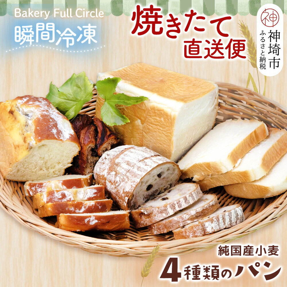 【ふるさと納税】【瞬間冷凍】4種類のパン焼きたて直送便セット【食パン 純国産 佐賀県産 厳選素材 こだわり製法】(H111101)