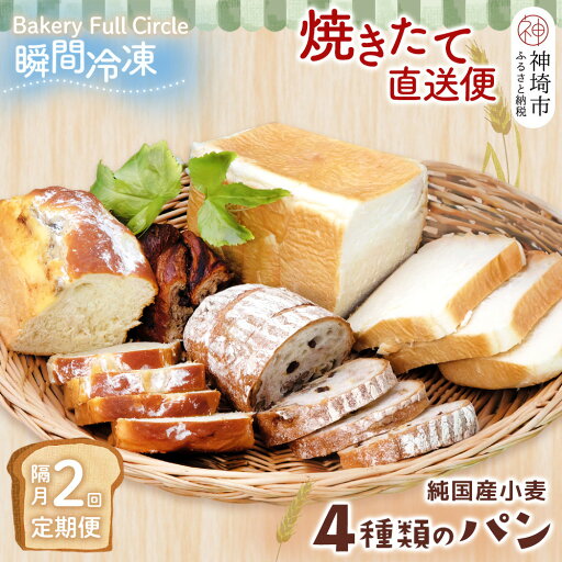 【ふるさと納税】【隔月2回定期便】4種類のパン焼きたての味直送便【瞬間冷凍 食パン 純国産 佐賀県産 厳選素材 こだわり製法】(H111106) 【ふるさと納税】【隔月2回定期便】4種類のパン焼きたての味直送便【瞬間冷凍 食パン 純国産 佐賀県産 厳選素材 こだわり製法】(H111106)