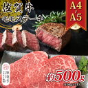 【ふるさと納税】【A4~A5】佐賀牛モモステーキ 約500g(100g×5P)【肉 牛肉 ブランド牛 黒毛和牛 ステーキ肉 ふるさと納税】(H112101)