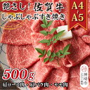 【ふるさと納税】艶さし!【A4〜A5】佐賀牛しゃぶしゃぶすき焼き用(肩ロース肉・肩バラ肉・モモ肉)500g【肉 牛肉 ブランド牛 黒毛和牛 ふるさと納税】(H1...