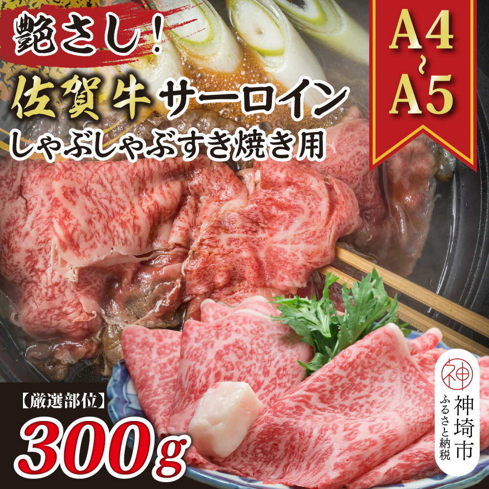 【ふるさと納税】艶さし!【厳選部位】【A4~A5】佐賀牛サーロインしゃぶしゃぶすき焼き用 300g【肉 牛肉 ブランド牛 黒毛和牛 お祝い ご褒美 ふるさと納税】(H112113)