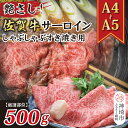 【ふるさと納税】【厳選部位】【A4~A5】佐賀牛サーロインしゃぶしゃぶすき焼き用 500g【肉 牛肉 ブランド牛 黒毛和牛 お祝い ご褒美 ふるさと納税】(H112114)