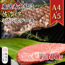 【ふるさと納税】【厳選希少部位】【A4〜A5】佐賀牛ミスジステーキ 約300g(100g×3P)【肉 牛肉 ブランド牛 黒毛和牛 ステーキ肉 ふるさと納税】(H...