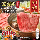 【ふるさと納税】訳あり!【A4〜A5】佐賀牛しゃぶしゃぶすき焼き用(肩ロース肉・肩バラ肉・モモ肉)700g【肉 牛肉 ブランド牛 黒毛和牛 ふるさと納税】(H1...