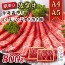 【ふるさと納税】訳あり!【A4〜A5】佐賀牛赤身霜降りしゃぶしゃぶすき焼き用(肩・モモ)800g(400g×2P)【肉 牛肉 ブランド牛 黒毛和牛 ふるさと納税...