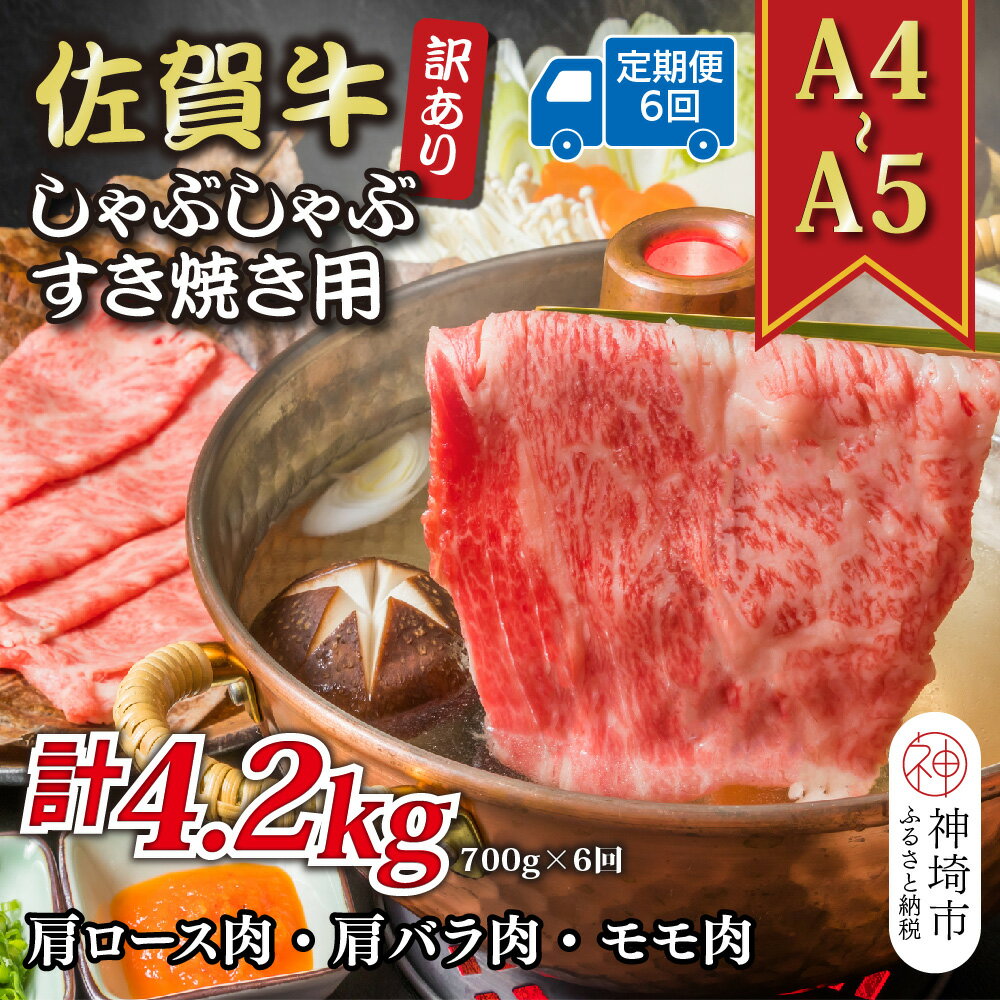【ふるさと納税】【6か月定期便】訳あり!【A4〜A5】佐賀牛しゃぶしゃぶすき焼き用(肩ロース肉・肩バラ肉・モモ肉) 700g×6回【肉 牛肉 ブランド牛 黒毛和牛 ふるさと納税】(H112155)