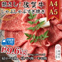 【ふるさと納税】【12か月定期便】艶さし!【A4〜A5】佐賀牛しゃぶすき焼き用(肩ロース肉・肩バラ・モモ肉) 800g(400g×2P)×12回【肉 牛肉 ブラ...