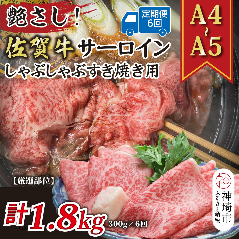 【ふるさと納税】【6か月定期便】艶さし!【厳選部位】【A4〜A5】佐賀牛サーロインしゃぶしゃぶすき焼き用 300g×6回【肉 牛肉 ブランド牛 黒毛和牛 お祝い ご褒美 ふるさと納税】(H112200)