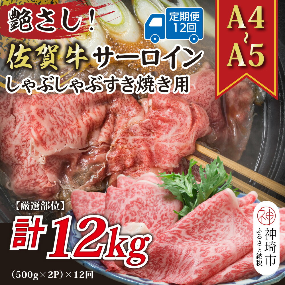 【ふるさと納税】【12か月定期便】【厳選部位】【A4~A5】佐賀牛サーロインしゃぶしゃぶすき焼き用 1kg(500g×2P)×12回【肉 牛肉 ブランド牛 黒毛和牛 お祝い ご褒美 ふるさと納税】(H112210)