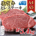 【ふるさと納税】【12か月定期便】【A4〜A5】佐賀牛ヒレステーキ 450g(150g×3枚)×12回【肉 牛肉 ブランド牛 黒毛和牛 ステーキ肉 ふるさと納税...
