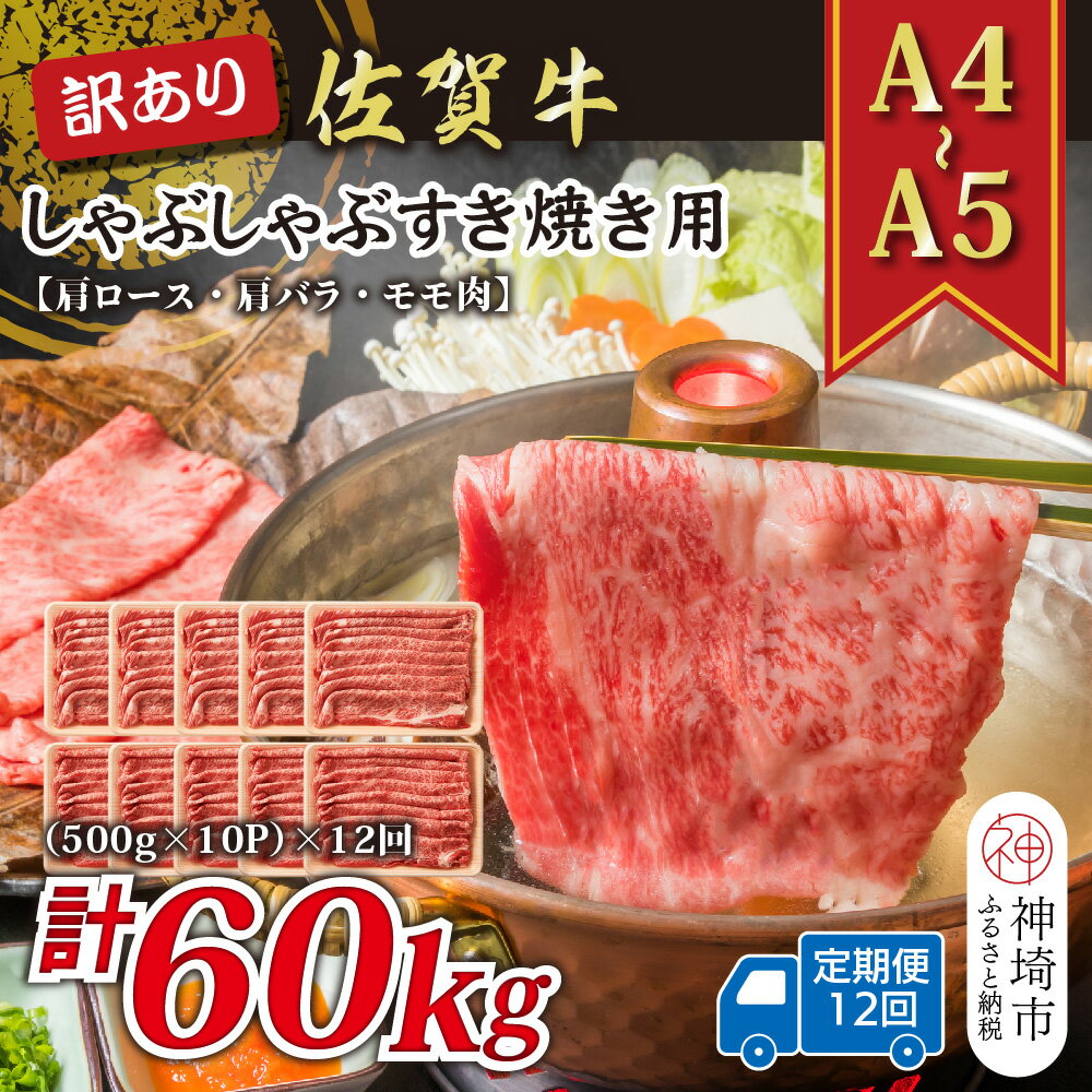 【ふるさと納税】【12か月定期便】訳あり!【A4〜A5】佐賀牛しゃぶしゃぶすき焼き用(肩ロース肉・肩バラ・モモ肉) 5kg(500g×10P)×12回【肉 牛肉...