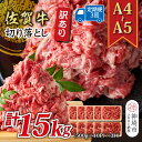 【ふるさと納税】【3か月定期便】訳あり!【A4〜A5】佐賀牛切り落とし 5kg(500g×10P)×3回【肉 牛肉 ブランド牛 黒毛和牛 ふるさと納税】(H11...