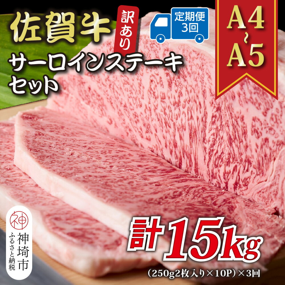 【ふるさと納税】【3か月定期便】訳あり!【A4〜A5】佐賀牛サーロインステーキセット 5kg(250g2枚入り×10p)×3回【肉 牛肉 ブランド牛 黒毛和牛 ふるさと納税】(H112220)