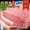 【ふるさと納税】【12か月定期便】訳あり!【A4〜A5】佐賀牛サーロインステーキセット 5kg(250g2枚入り×10P)×12回【肉 牛肉 ブランド牛 黒毛和...