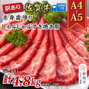 【ふるさと納税】【12か月定期便】訳あり!【A4〜A5】佐賀牛赤身霜降りしゃぶしゃぶすき焼き用(肩・モモ) 400g×12回【肉 牛肉 ブランド牛 黒毛和牛 ふ...