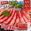 【ふるさと納税】【12か月定期便】訳あり!【A4〜A5】佐賀牛赤身霜降りしゃぶしゃぶすき焼き用(肩・モモ) 800g(400g×2P)×12回【肉 牛肉 ブラン...
