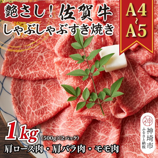 【ふるさと納税】艶さし!【A4~A5】佐賀牛しゃぶしゃぶすき焼き用(ロース肉・肩バラ肉・モモ肉)1kg(500g×2P)【肉 牛肉 ブランド牛 黒毛和牛 ふるさと納税】(H112110) 【ふるさと納税】艶さし!【A4~A5】佐賀牛しゃぶしゃぶすき焼き用(ロース肉・肩バラ肉・モモ肉)1kg(500g×2P)【肉 牛肉 ブランド牛 黒毛和牛 ふるさと納税】(H112110)