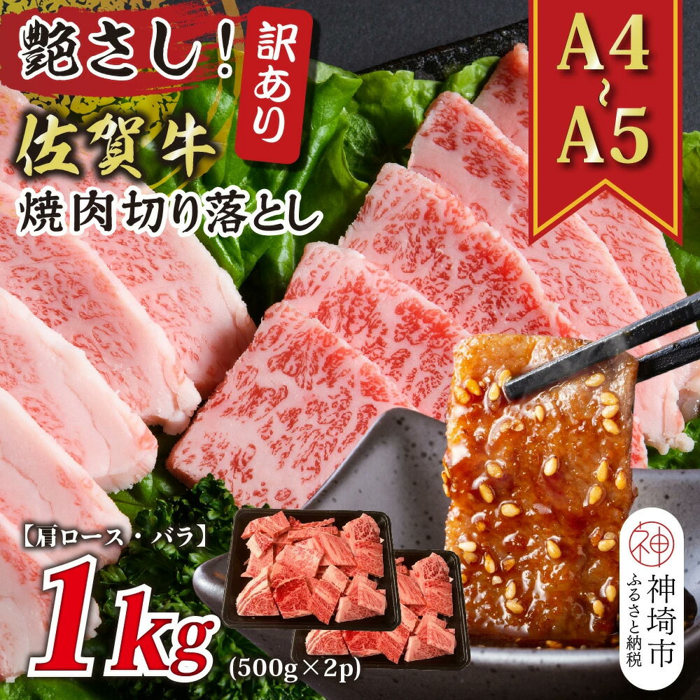 【ふるさと納税】訳あり!艶さし!【A4~A5】佐賀牛焼肉切り落とし(肩ロース・バラ)1kg(500g×2P)【肉 牛肉 ブランド牛 黒毛和牛 ふるさと納税】(H112133)