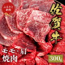 【ふるさと納税】【和牛セレブ】佐賀牛 焼肉モモ・肩 300g【肉 ブランド牛 和牛 牛肉 ふるさと納税】(H113106)
