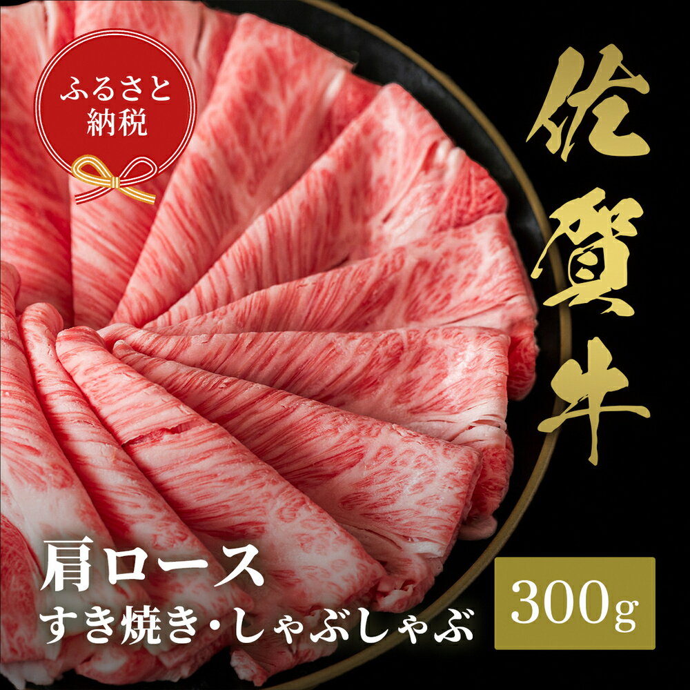 【ふるさと納税】【和牛セレブ】佐賀牛 すき焼き肩ロース 300g【肉 ブランド牛 和牛 牛肉 ふるさと納税】(H113110)