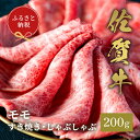 【ふるさと納税】【和牛セレブ】佐賀牛 すき焼きモモ 200g【肉 ブランド牛 和牛 牛肉 ふるさと納税】(H113112)