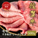 【ふるさと納税】【和牛セレブ】佐賀牛 すき焼きモモ 500g【肉 ブランド牛 和牛 牛肉 ふるさと納税】(H113114)