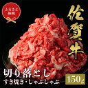 【ふるさと納税】【和牛セレブ】佐賀牛 切り落とし 150g【肉 ブランド牛 和牛 牛肉 ふるさと納税】(H113115)