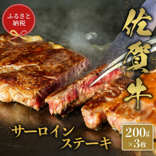 【ふるさと納税】【和牛セレブ】佐賀牛 サーロインステーキ 200g×3枚【肉 ブランド牛 和牛 牛肉 ふるさと納税】(H113120) 【ふるさと納税】【和牛セレブ】佐賀牛 サーロインステーキ 200g×3枚【肉 ブランド牛 和牛 牛肉 ふるさと納税】(H113120)