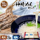 【ふるさと納税】神埼めんセット(そうめん4袋・蕎麦2袋) 10カ月定期便【素麺 そば 麺 神埼そうめん のどごし 贈答 ギフト お中元 お歳暮】(H110104...