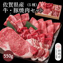 【ふるさと納税】佐賀県産牛・豚 焼肉セット550g(5種)【佐賀和牛 牛肉 豚肉 赤身 カルビ ステーキ 豚バラ 焼肉】(H116114)