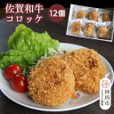 【ふるさと納税】佐賀和牛コロッケ 12個【黒毛和牛 ブランド牛 牛肉 冷凍 手軽 おかず】(H116128)
