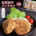 【ふるさと納税】佐賀和牛メンチカツ 6個【黒毛和牛 ブランド牛 牛肉 冷凍 手軽 おかず】(H116129)