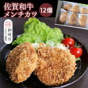 【ふるさと納税】佐賀和牛メンチカツ 12個【黒毛和牛 ブランド牛 牛肉 冷凍 手軽 おかず】(H116130)