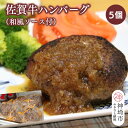 【ふるさと納税】佐賀牛ハンバーグ 5個(和風ソース付)【黒毛和牛 ブランド牛 牛肉 冷凍 手軽 おかず】(H116131)