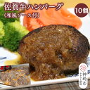 【ふるさと納税】佐賀牛ハンバーグ 10個(和風ソース付)【黒毛和牛 ブランド牛 牛肉 冷凍 手軽 おかず】(H116132)