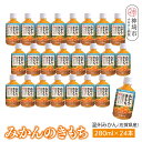 【ふるさと納税】みかんのきもち 280ml ペットボトル×24本入り【みかんジュース 飲みきりサイズ 天然 果汁100%】(H116227)