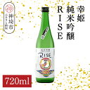 【ふるさと納税】幸姫純米吟醸RISE 720ml【酒 日本酒 甘辛 すっきり 食前酒 純米吟醸 お祝い ふるさと納税】(H116164)
