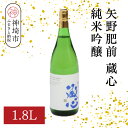 【ふるさと納税】矢野肥前蔵心純米吟醸 1.8L【酒 日本酒 やや甘口 フルーティー 純米吟醸酒 成人祝い ふるさと納税】(H116167)