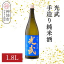 【ふるさと納税】光武手造り純米酒 1.8L【酒 日本酒 芳醇 フルーティー 中辛口 純米酒 ふるさと納税】(H116171)
