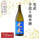 【ふるさと納税】光武手造り純米酒 720ml【酒 日本酒 芳醇 フルーティー 中辛口 純米酒 ふるさと納税】(H116172)