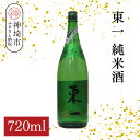 【ふるさと納税】東一純米酒 720ml【酒 日本酒 まろやか スッキリ食中酒 お燗 純米酒 ふるさと納税】(H116176)