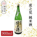 【ふるさと納税】虎之児純米酒 900ml【酒 日本酒 純米酒 金賞受賞 ふるさと納税】(H116184)