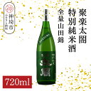 【ふるさと納税】聚楽太閤特別純米酒全量山田錦 720ml【酒 日本酒 特別純米酒 清酒 やや濃醇辛口 山田錦 低温発酵 ふるさと納税】(H116190)
