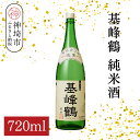 【ふるさと納税】基峰鶴 純米酒 720ml【酒 日本酒 純米酒 冷酒 熱燗 ふるさと納税】(H116198)