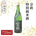 【ふるさと納税】宗政 特別純米酒 720ml【酒 日本酒 純米酒 旨味 ふるさと納税】(H116200)