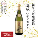 【ふるさと納税】純米大吟醸東長褒紋(ホウモン) 720ml【酒 日本酒 純米大吟醸酒 山田錦 金賞受賞 ふるさと納税】(H116217)